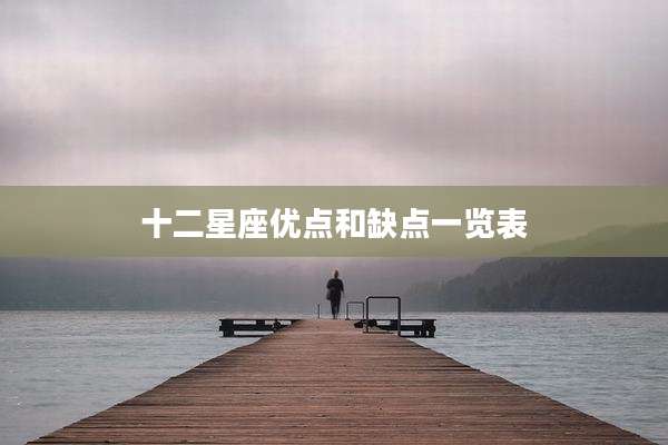 十二星座优点和缺点一览表
