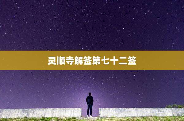 灵顺寺解签第七十二签