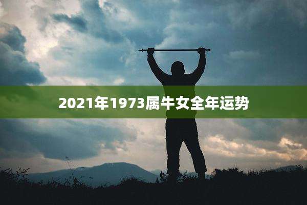 2021年1973属牛女全年运势