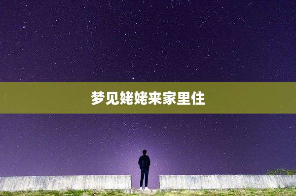 梦见姥姥来家里住
