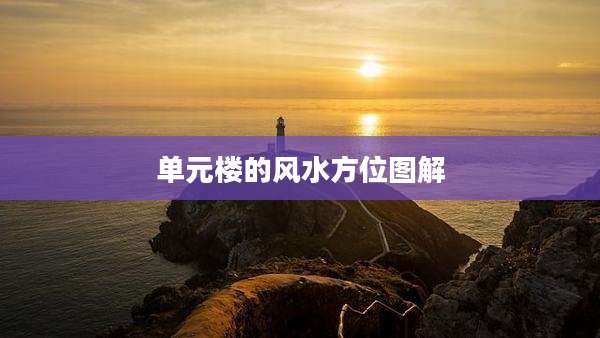 单元楼的风水方位图解
