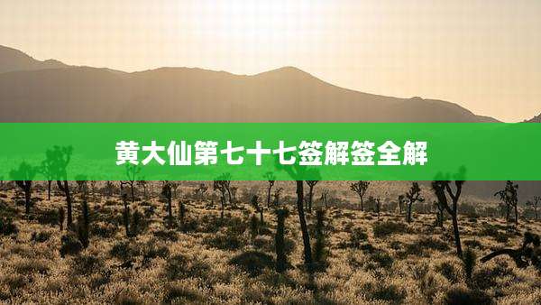 黄大仙第七十七签解签全解