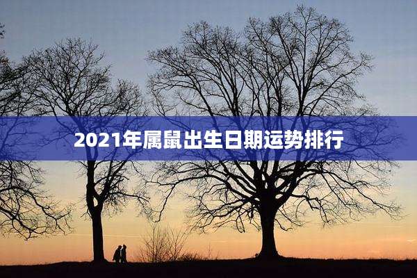 2021年属鼠出生日期运势排行