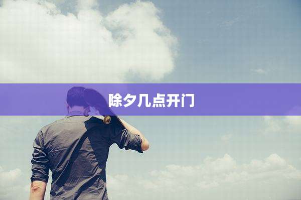 除夕几点开门