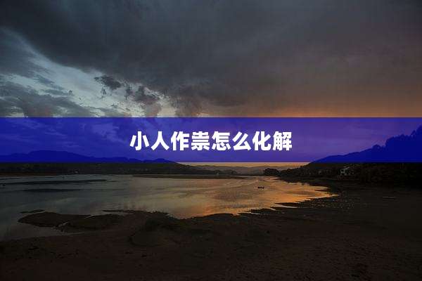 小人作祟怎么化解