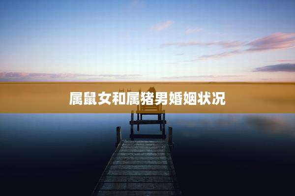 属鼠女和属猪男婚姻状况