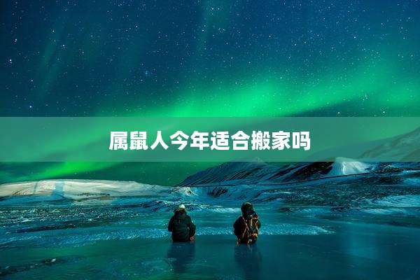 属鼠人今年适合搬家吗