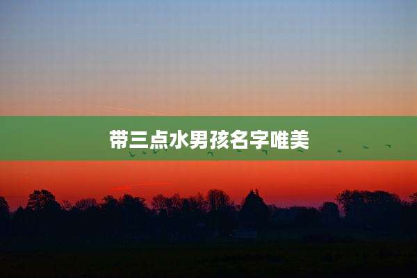 带三点水男孩名字唯美