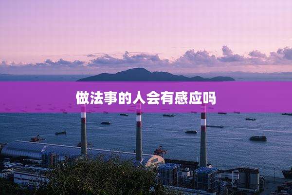 做法事的人会有感应吗