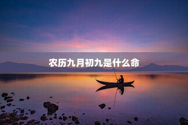 农历九月初九是什么命