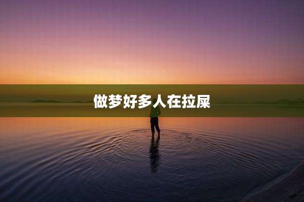 做梦好多人在拉屎
