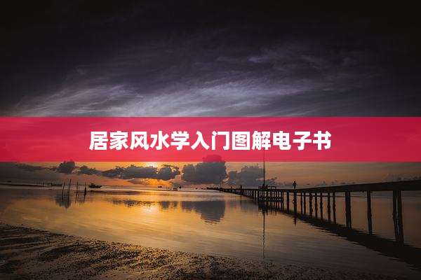 居家风水学入门图解电子书