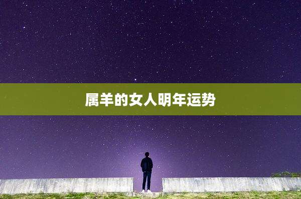 属羊的女人明年运势