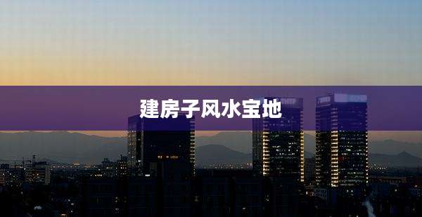 建房子风水宝地
