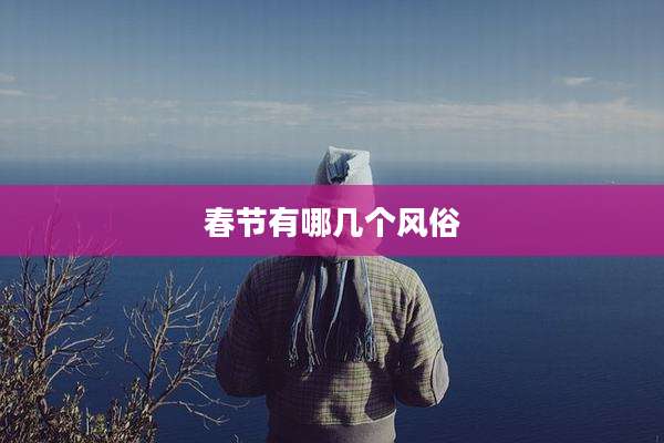 春节有哪几个风俗