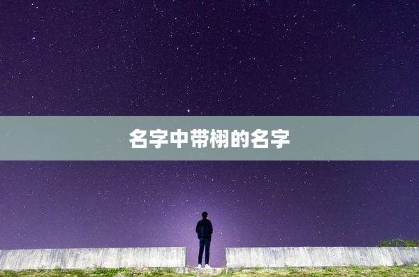 名字中带栩的名字