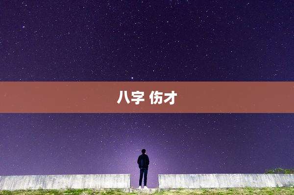 八字 伤才
