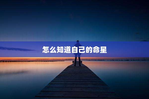 怎么知道自己的命星