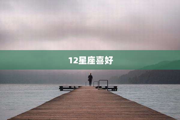 12星座喜好