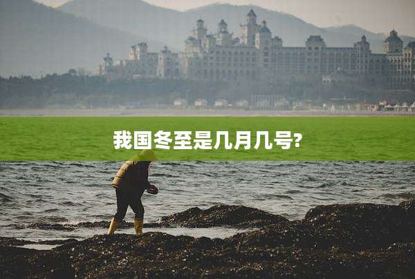 我国冬至是几月几号?