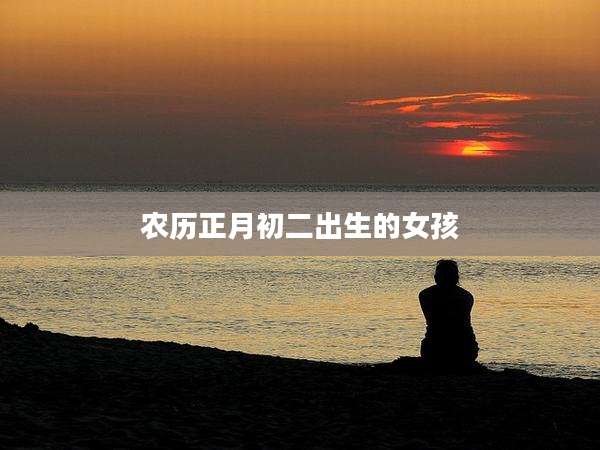 农历正月初二出生的女孩