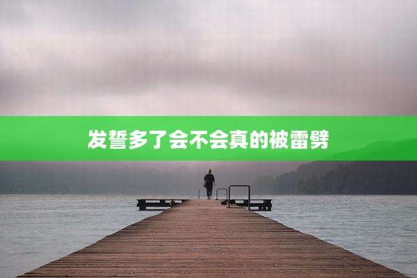发誓多了会不会真的被雷劈