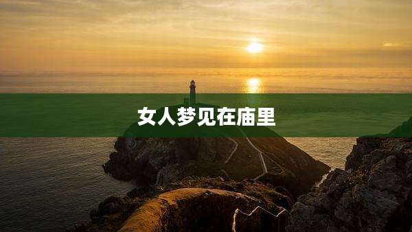 女人梦见在庙里