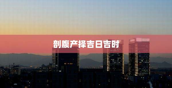剖腹产择吉日吉时