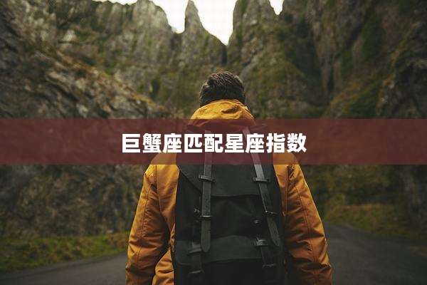巨蟹座匹配星座指数