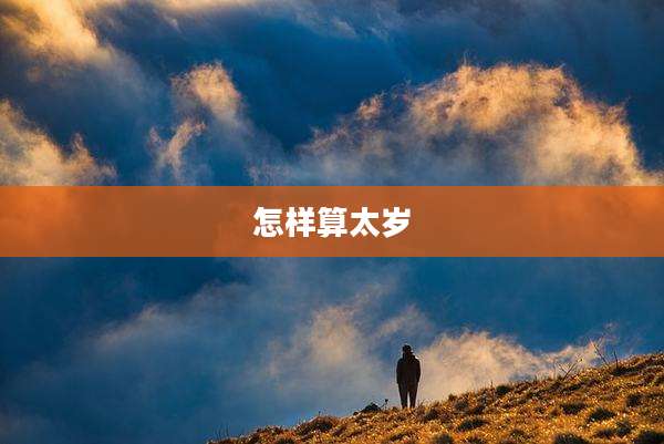 怎样算太岁