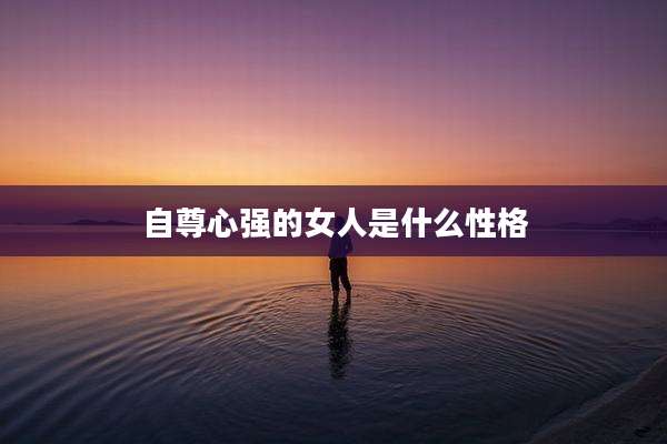 自尊心强的女人是什么性格