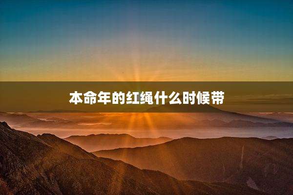本命年的红绳什么时候带