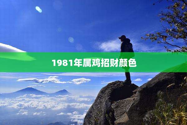 1981年属鸡招财颜色