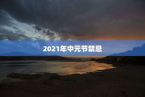 2021年中元节禁忌
