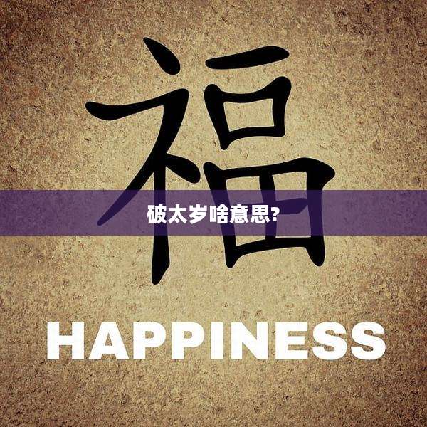 破太岁啥意思?