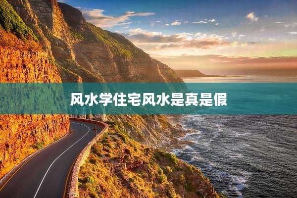 风水学住宅风水是真是假