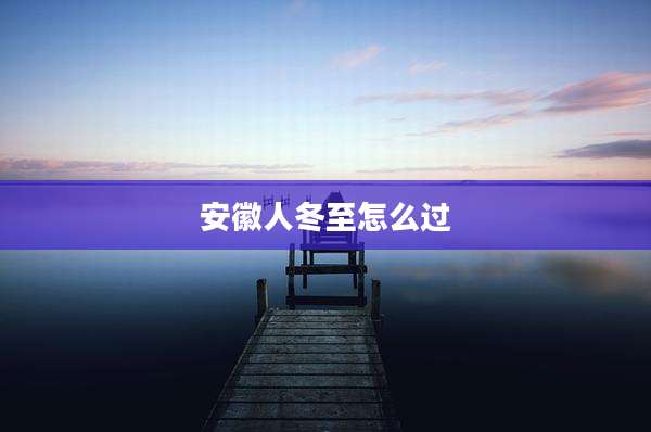 安徽人冬至怎么过