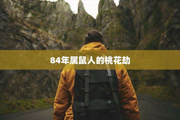 84年属鼠人的桃花劫