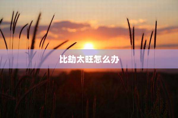 比劫太旺怎么办