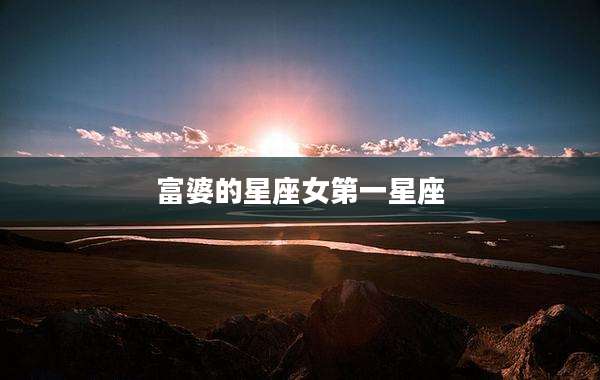 富婆的星座女第一星座