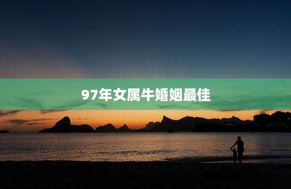 97年女属牛婚姻最佳