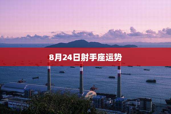 8月24日射手座运势