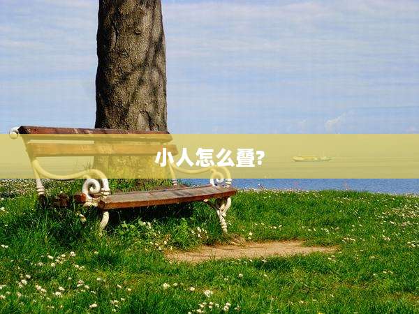 小人怎么叠?