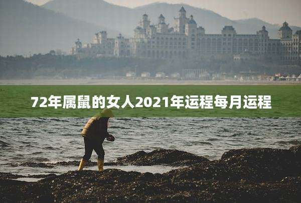 72年属鼠的女人2021年运程每月运程