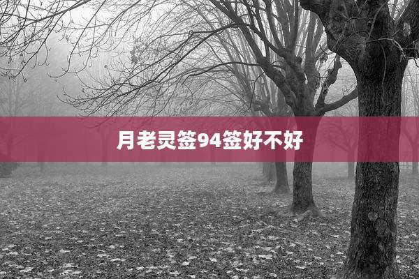 月老灵签94签好不好