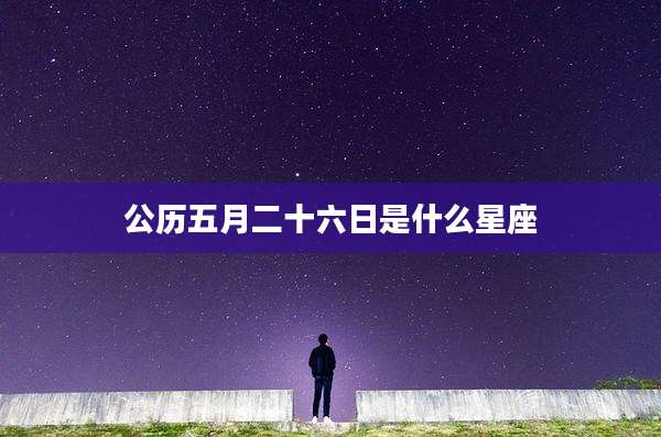 公历五月二十六日是什么星座