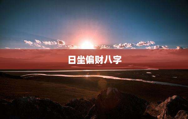 日坐偏财八字