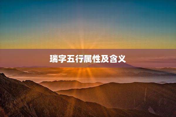 瑞字五行属性及含义