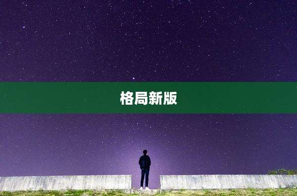 格局新版