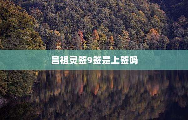 吕祖灵签9签是上签吗